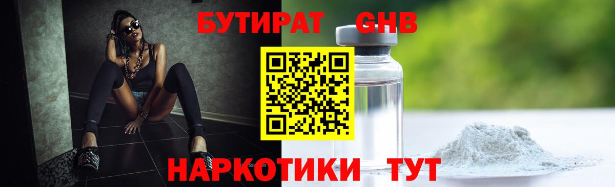 БУТИРАТ оксибутират Сызрань