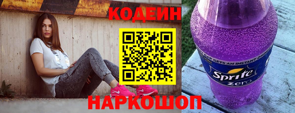 Сызрань  Кодеин Purple Drank  Вход с VPN 